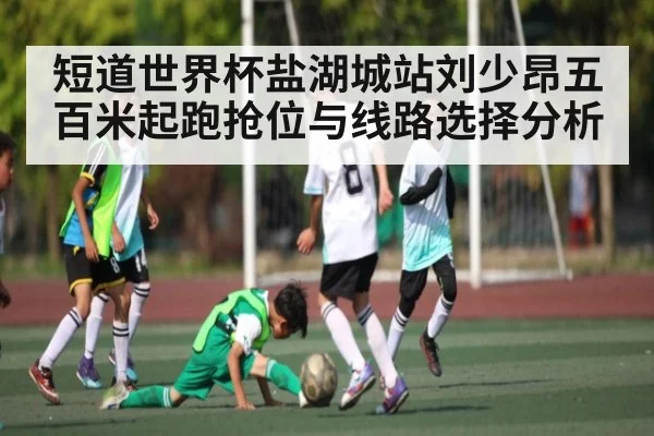 短道世界杯盐湖城站刘少昂五百米起跑抢位与线路选择分析